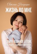 Книга "Жизнь во мне. Самое важное о том, как родить здорового малыша" (Светлана Нехороших, 2024)