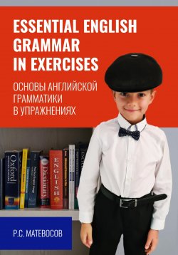 Книга "Essential English grammar in exercises. Основы английской грамматики в упражнениях" – Рубен Матевосов, 2023