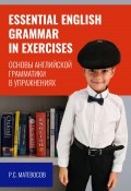 Essential English grammar in exercises. Основы английской грамматики в упражнениях (Рубен Матевосов, 2023)