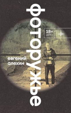 Книга "Фоторужье / Роман" {Во весь голос} – Евгений Алехин, 2023