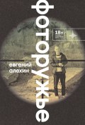 Книга "Фоторужье / Роман" (Евгений Алехин, 2023)