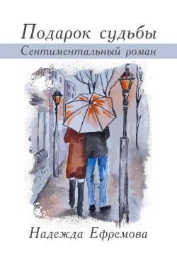 Книга "Подарок судьбы" – Надежда Ефремова, 2024