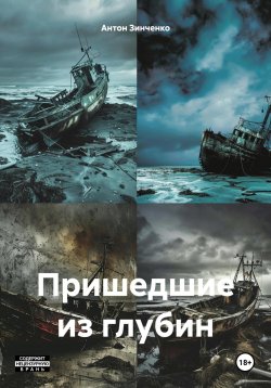 Книга "Пришедшие из глубин" – Антон Зинченко, 2024