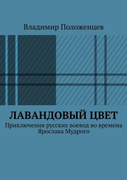 Книга "Лавандовый цвет" – Владимир Положенцев