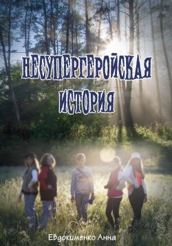 Книга "Несупергеройская история" – Анна Евдокименко, 2024