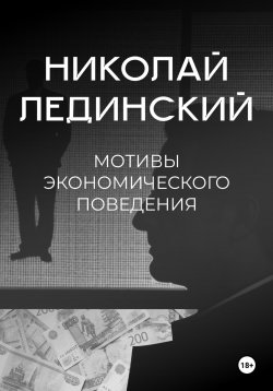 Книга "Мотивы экономического поведения" – Николай Лединский, 2024