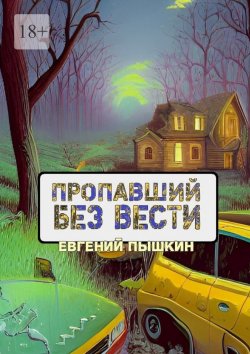 Книга "Пропавший без вести" – Евгений Пышкин