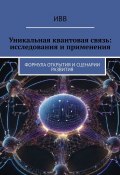 Уникальная квантовая связь: исследования и применения. Формула открытия и сценарии развития (ИВВ)