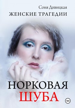 Книга "Норковая Шуба" {Женские трагедии} – Соня Дивицкая, 2024