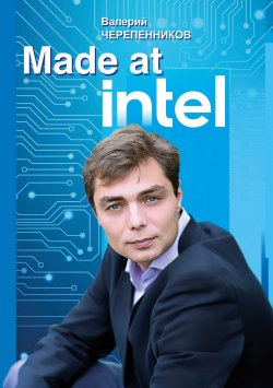 Книга "Made at Intel: Сделано в Intel" – Валерий Черепенников, 2024
