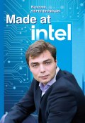Made at Intel: Сделано в Intel (Валерий Черепенников, 2024)