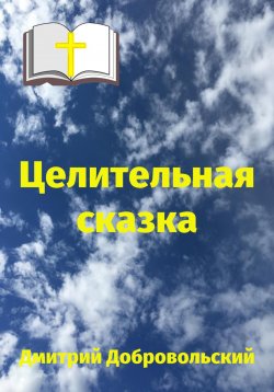 Книга "Целительная сказка" – Дмитрий Добровольский, 2024