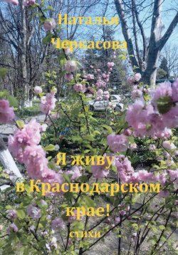 Книга "Я живу в Краснодарском крае" – Наталья Черкасова, 2024