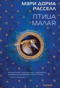 Птица малая (Мэри Дориа Расселл, 1996)