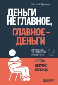 Книга "Деньги не главное, главное – деньги" (Сергей Гришин, 2024)