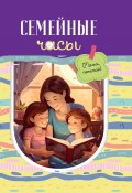 Семейные часы: мама почитай! / Сборник прозы и поэзии для детей (Сборник, 2023)