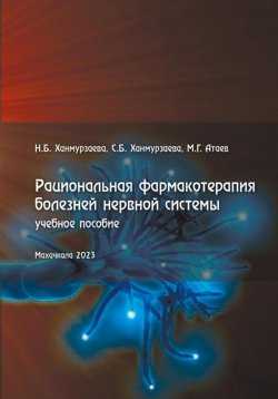 Книга "Рациональная фармакотерапия болезней нервной системы" – Наида Ханмурзаева, Саида Ханмурзаева, Расул Атаев, 2023