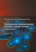 Рациональная фармакотерапия болезней нервной системы (Ханмурзаева Саида, Ханмурзаева Наида, Расул Атаев, 2023)