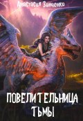 Книга "Повелительница Тьмы" (Анастасия Зинченко, 2024)