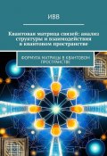 Квантовая матрица связей: анализ структуры и взаимодействия в квантовом пространстве. Формула матрицы в квантовом пространстве (ИВВ)