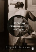 Книга "Загадка обнаженной натуры" (Сергей Оксанин, 2024)