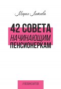 Книга "42 совета начинающим пенсионеркам" (Мария Литяева, 2024)