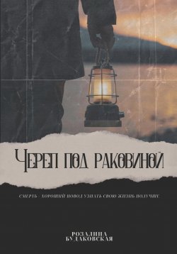 Книга "Череп под раковиной" – Розалина Будаковская, 2024