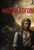 Маски богов (Вячеслав Суриков, Трофимов Михаил, 2024)
