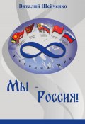 Мы – Россия! (Виталий Шейченко, 2024)