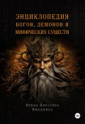 Энциклопедия богов, демонов и мифических существ (Ирина Никулина Имаджика, 2024)