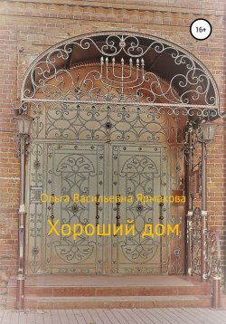 Книга "Хороший дом" – Ольга Ярмакова, 2021