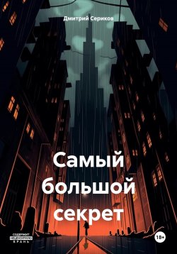 Книга "Самый большой секрет" – Дмитрий Сериков, 2024