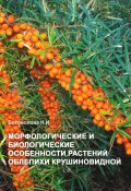 Морфологические и биологические особенности растений облепихи крушиновидной (Н. Богомолова, 2023)