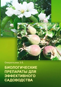 Книга "Биологические препараты для эффективного садоводства" – З. Ожерельева, 2022