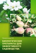 Биологические препараты для эффективного садоводства (З. Ожерельева, 2022)