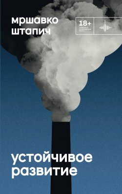 Книга "Устойчивое развитие / Роман" {Во весь голос} – Мршавко Штапич, 2024