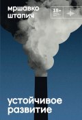 Книга "Устойчивое развитие / Роман" (Мршавко Штапич, 2024)