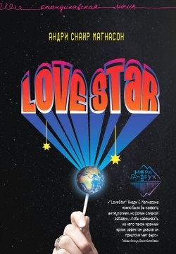 Книга "LoveStar / Роман" {Скандинавская линия «НордБук»} – Андри Магнасон, 2002