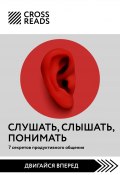 Книга "Саммари книги «Слушать, слышать, понимать. 7 секретов продуктивного общения»" (Коллектив авторов, 2024)