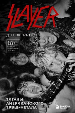 Книга "Slayer. Титаны американского трэш-метала" {Боги метал-сцены} – Д. С. Феррис, 2023