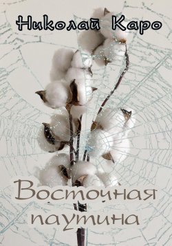 Книга "Восточная паутина" – Николай Каро, 2024