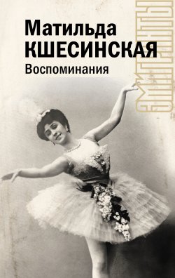 Книга "Воспоминания" {Эмигранты} – Матильда Кшесинская, 1959