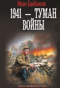 Книга "1941 – Туман войны" (Иван Байбаков, 2024)