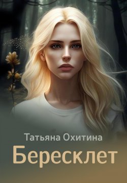 Книга "Бересклет" – Татьяна Охитина, 2024