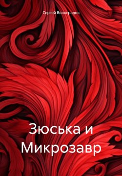 Книга "Зюська и Микрозавр" – Сергей Виноградов, 2024