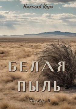 Книга "Белая пыль. Часть 3" – Николай Каро, 2024