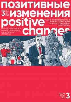 Книга "Позитивные изменения. Том 3, № 4 (2023). Positive changes. Volume 3, Issue 4(2023)" – Редакция журнала «Позитивные изменения», 2024