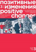 Позитивные изменения. Том 3, № 4 (2023). Positive changes. Volume 3, Issue 4(2023) (Редакция журнала «Позитивные изменения», 2024)