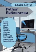 Python Библиотеки (Джейд Картер, 2024)