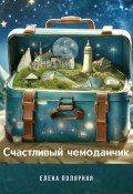 Счастливый чемоданчик (Елена Полярная, 2024)